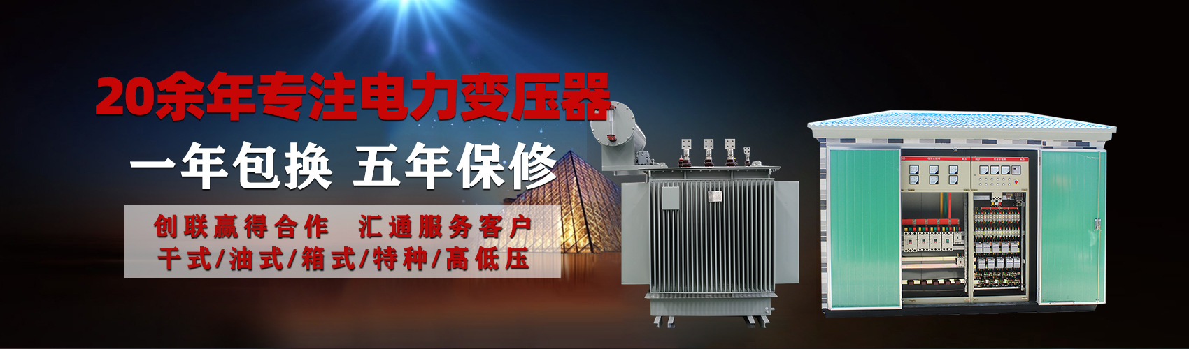 油浸式電力變壓器油浸式變壓器低壓繞組除小容量采用銅導(dǎo)線(xiàn),繞組的安匝分布平衡，漏磁小，機(jī)械強(qiáng)度高，抗短路能力強(qiáng)。