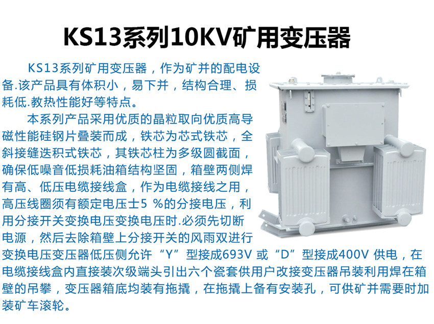 KS13系列10kv礦用變壓器產(chǎn)品介紹